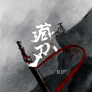 藏刃（全男声版）