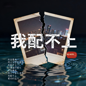 我配不上