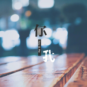 你我（翻自 泠月 / 海蓝 / 音阅佳 / 若雾）