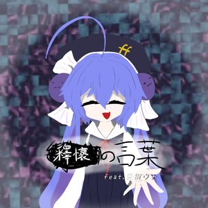 释怀の言葉(feat.音街ウナ)