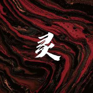 灵