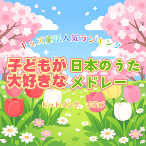 どんぐりころころ