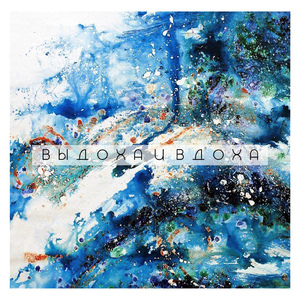 Выдоха и вдоха