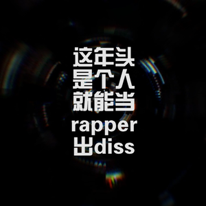 《这年头是个人都能当rapper出diss 1.5》(Prod by BECU BEATZ)
