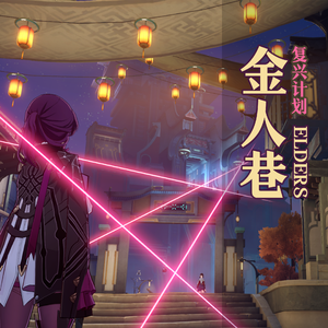 金人巷复兴计划：载歌须纵酒