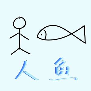 人鱼(人鱼姐姐×小萝莉)