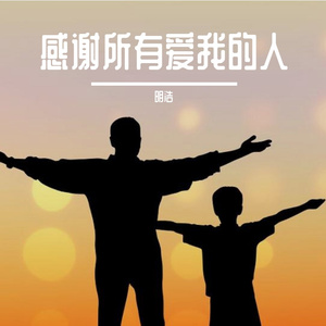 明浩-感谢所有爱我的人（翻自 祁隆）