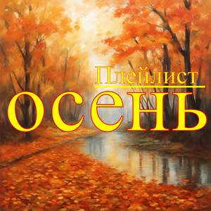 Тёплая осень