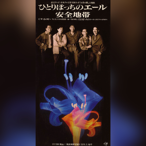 ひとりぼっちのエール