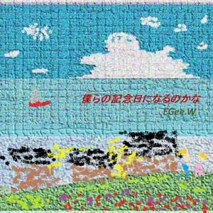 僕らの記念日になるのかな