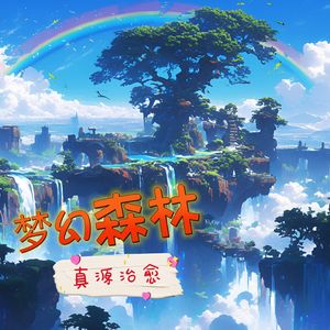 森林幻境