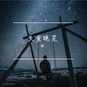 歲月長流