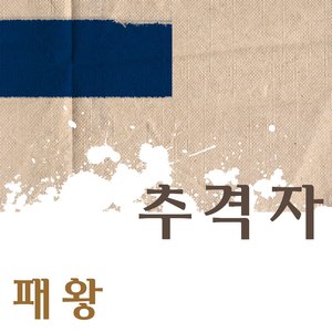 추격자