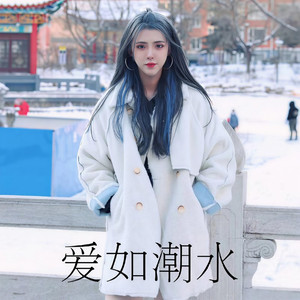 爱如潮水 + 我走后 + 说散就散串烧