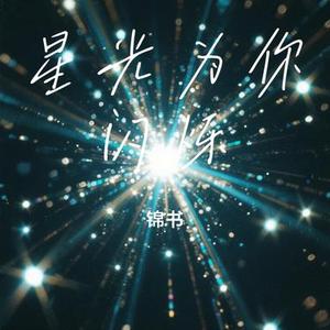 星光为你闪烁