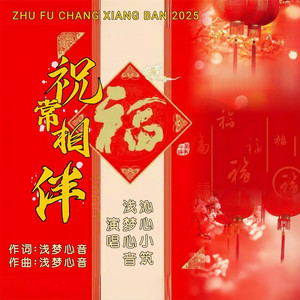 祝福常相伴 (对唱版)