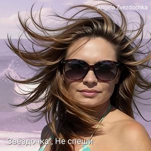 Звёздочка , Не спеши