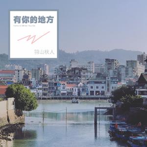 有你的地方（翻自 Chillies）