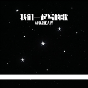 我们一起写的歌