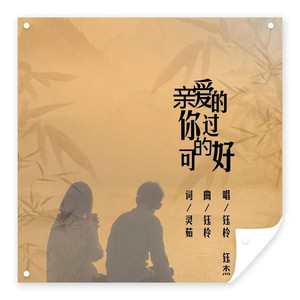 亲爱的你过的可好 (对唱版)