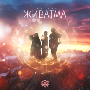 Живатма
