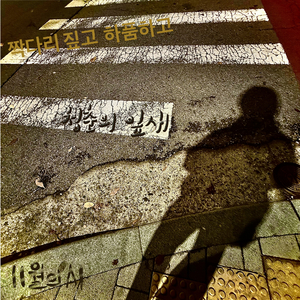 청춘의 잎새(부제: 청춘의 잎새 떨어지면)