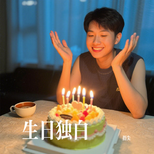 生日独白