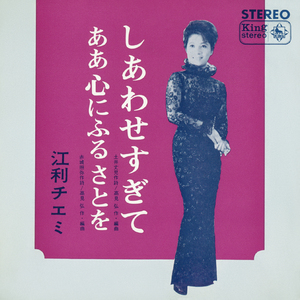 しあわせすぎて