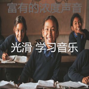 温和学习时间梦想