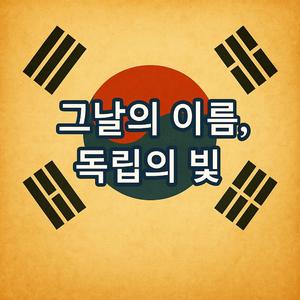 그날의 이름, 독립의 빛