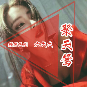 强悍深水炸弹DJ