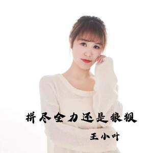 拼尽全力还是狼狈