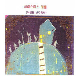 기쁘다 구주 오셨네