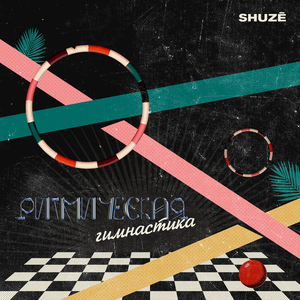 Ритмическая гимнастика