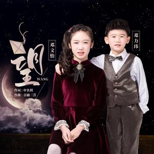 望（童声和声版）