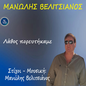 Lathοs Porefthikame