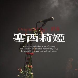 塞西莉娅