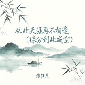 从此天涯再不相逢(缘分到此成空)