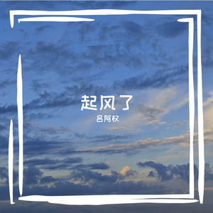 起风了（纯音乐）