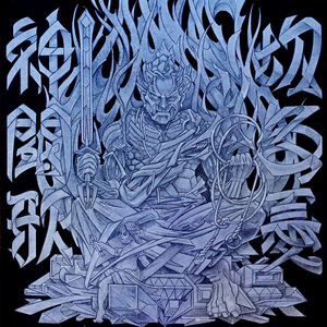 子連れ狼のBLUES