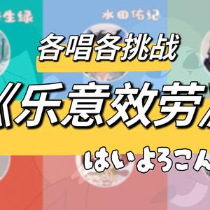 はいよろこんで（乐意效劳）