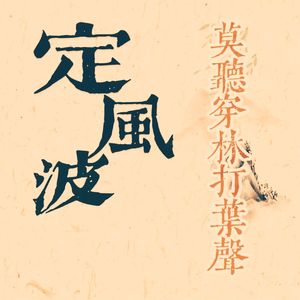 定风波·莫听穿林打叶声