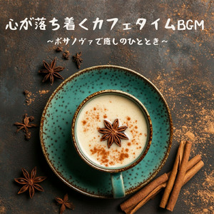 カフェで聴くボサノヴァ