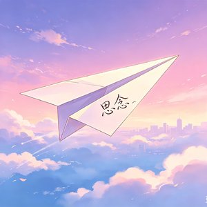 思念的写法.mp3