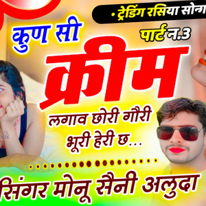 कुण सी क्रीम लगावे छोरी