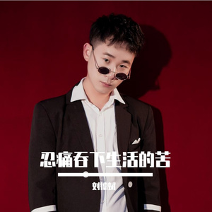 忍痛吞下生活的苦