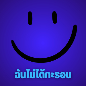 ฉันไม่ได้กะรอน