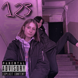 Раз два три