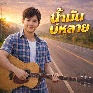น้ำมันบ่หลาย
