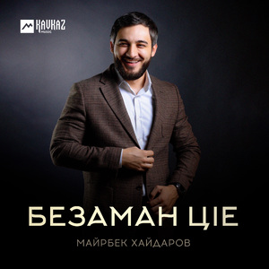 Безаман цlе